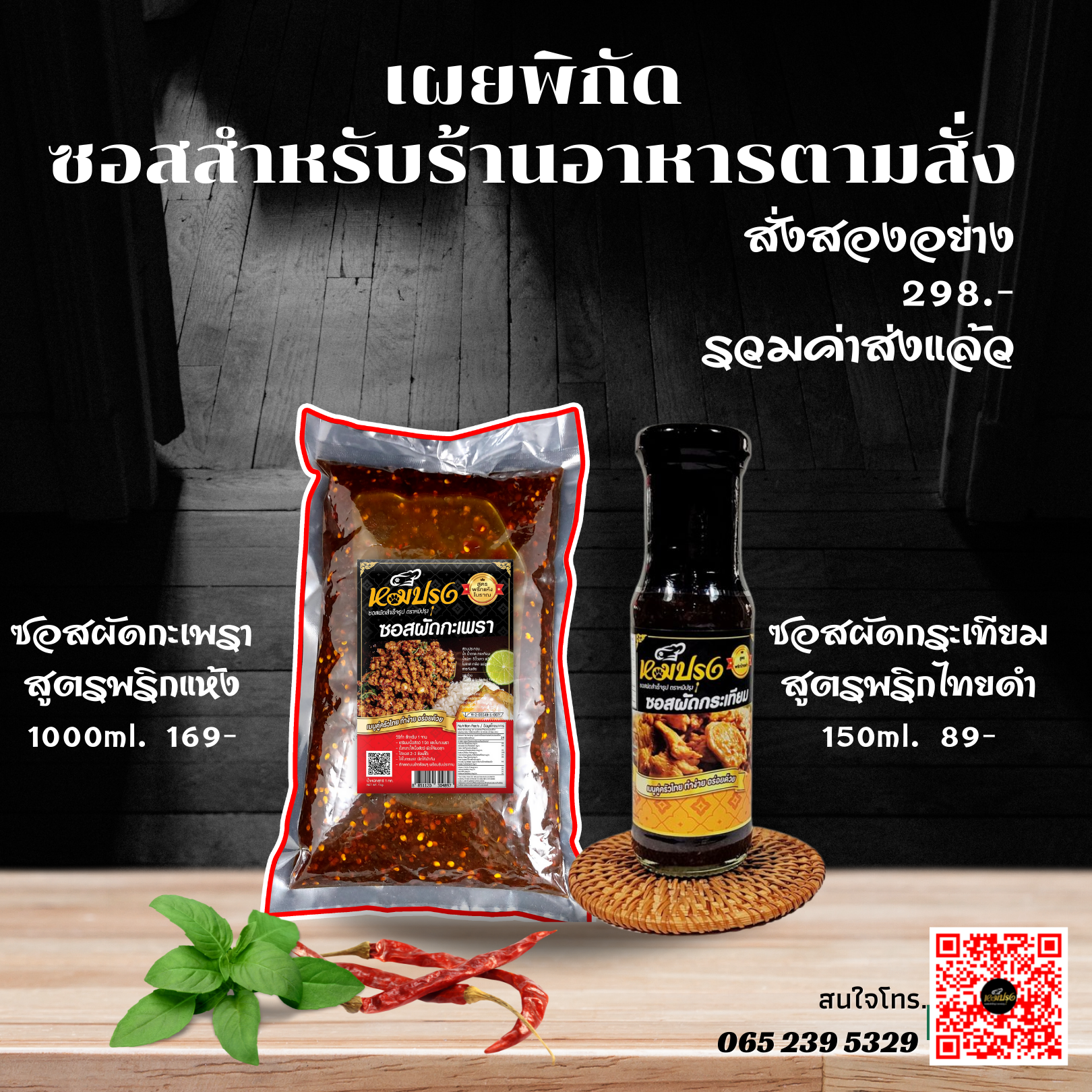 ซอสกะเพรา 1 กก. ซอสกระเทียม 1 ขวด รวมค่าส่ง