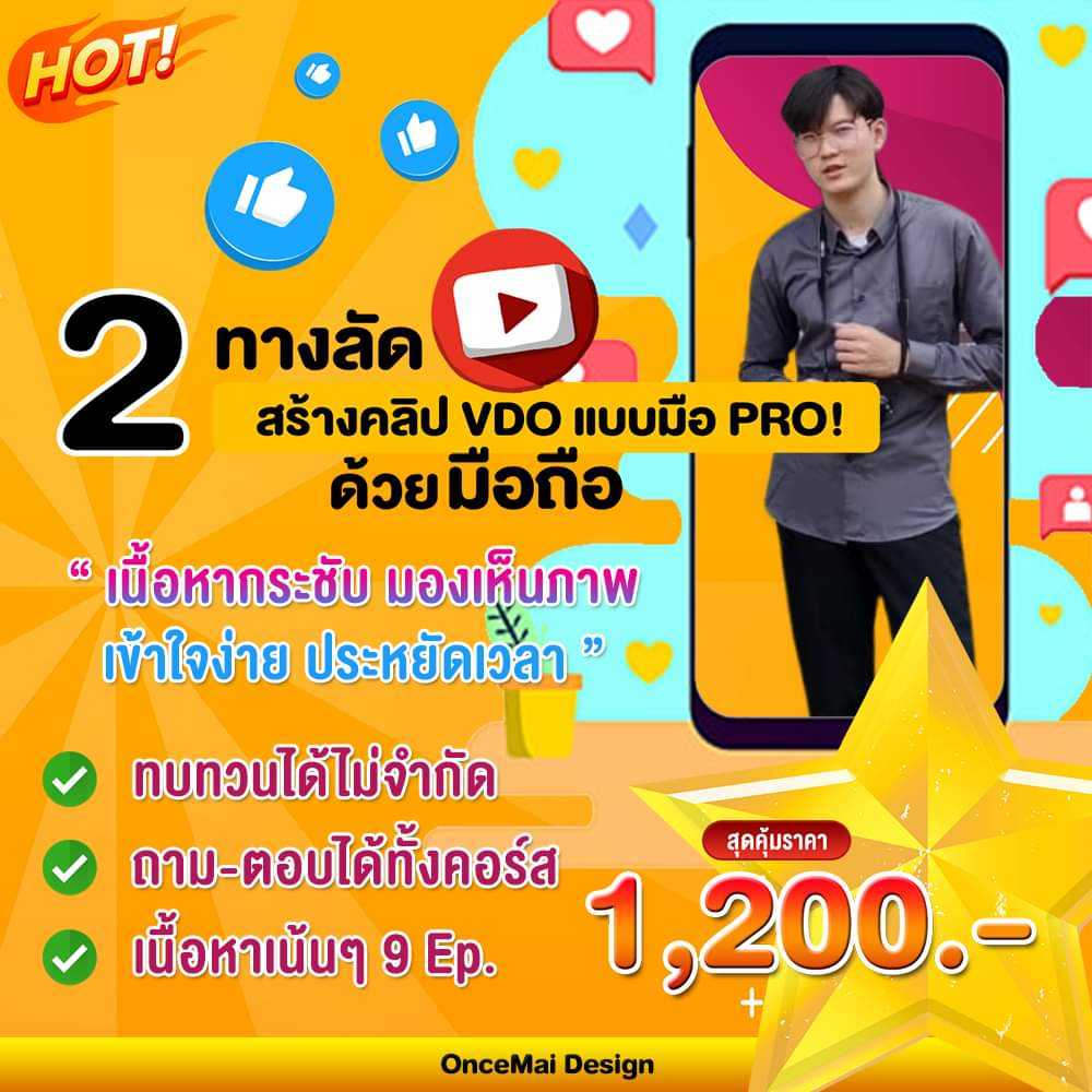 คอร์สเรียน 2 ทางลัดสร้างคลิบ VDO ด้วยมือถือ