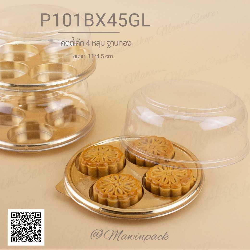 P101BX45GL กล่องเค้กคิตตี้ 4ช่องฐานทอง รุ่นE94(ลัง900ชุด)