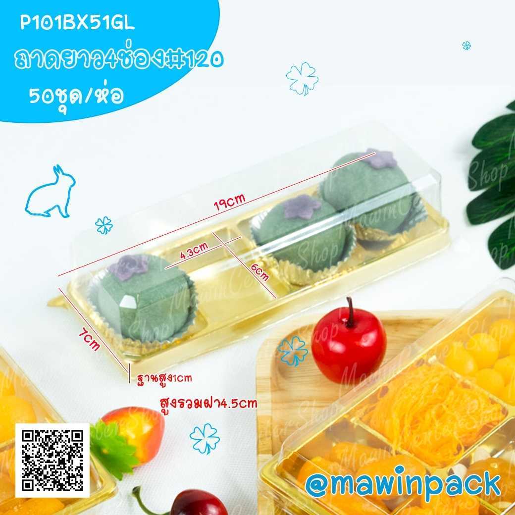 P101BX51GL กล่องเค้กทรงยาว 4หลุมเหลี่ยมฐานทอง รุ่นE120 (ห่อ50 ชุด ลัง400ชุด)