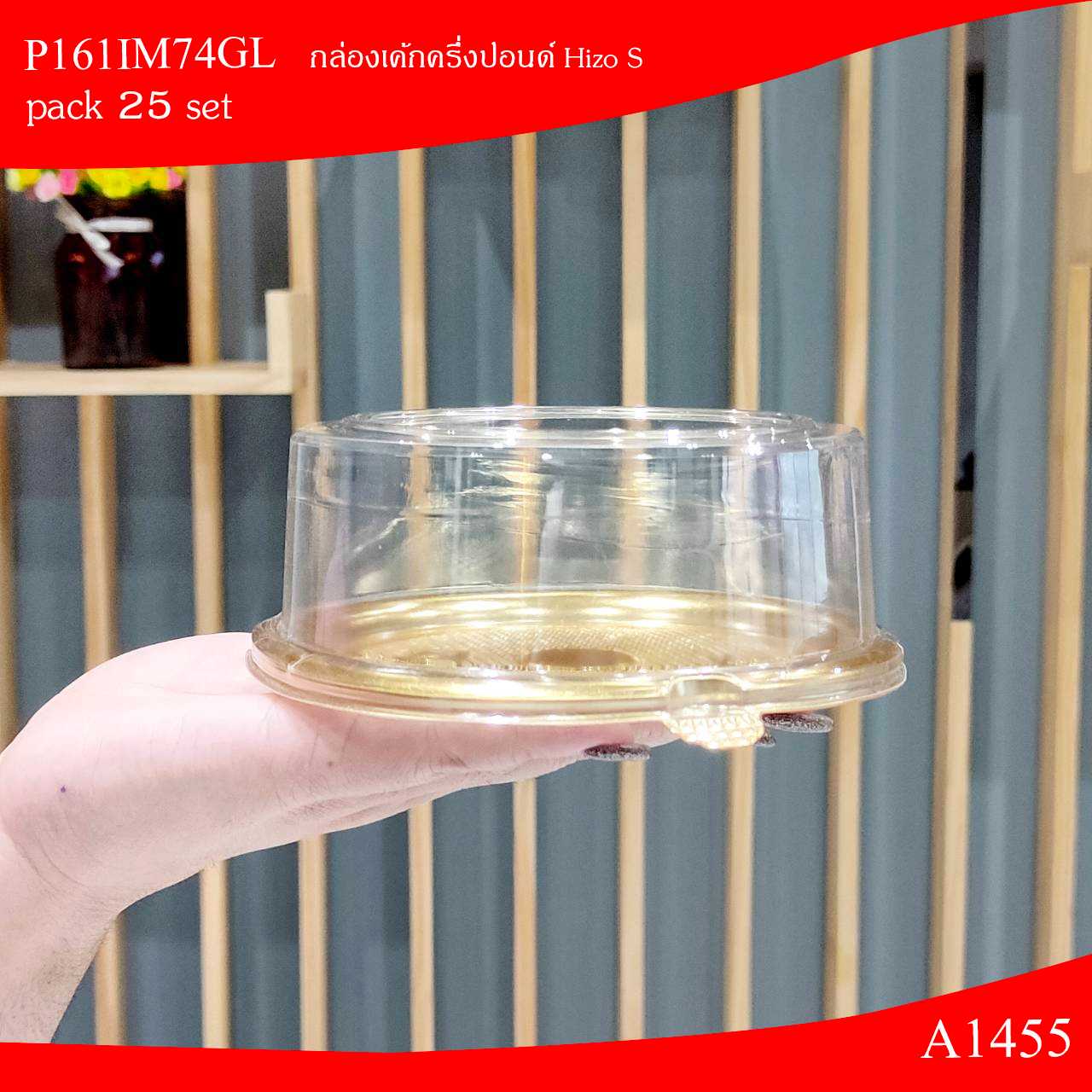 P161IM74GL เค้กปอนด์กลมฐานทอง Hizo รุ่นA1455(ห่อ25ชุด)