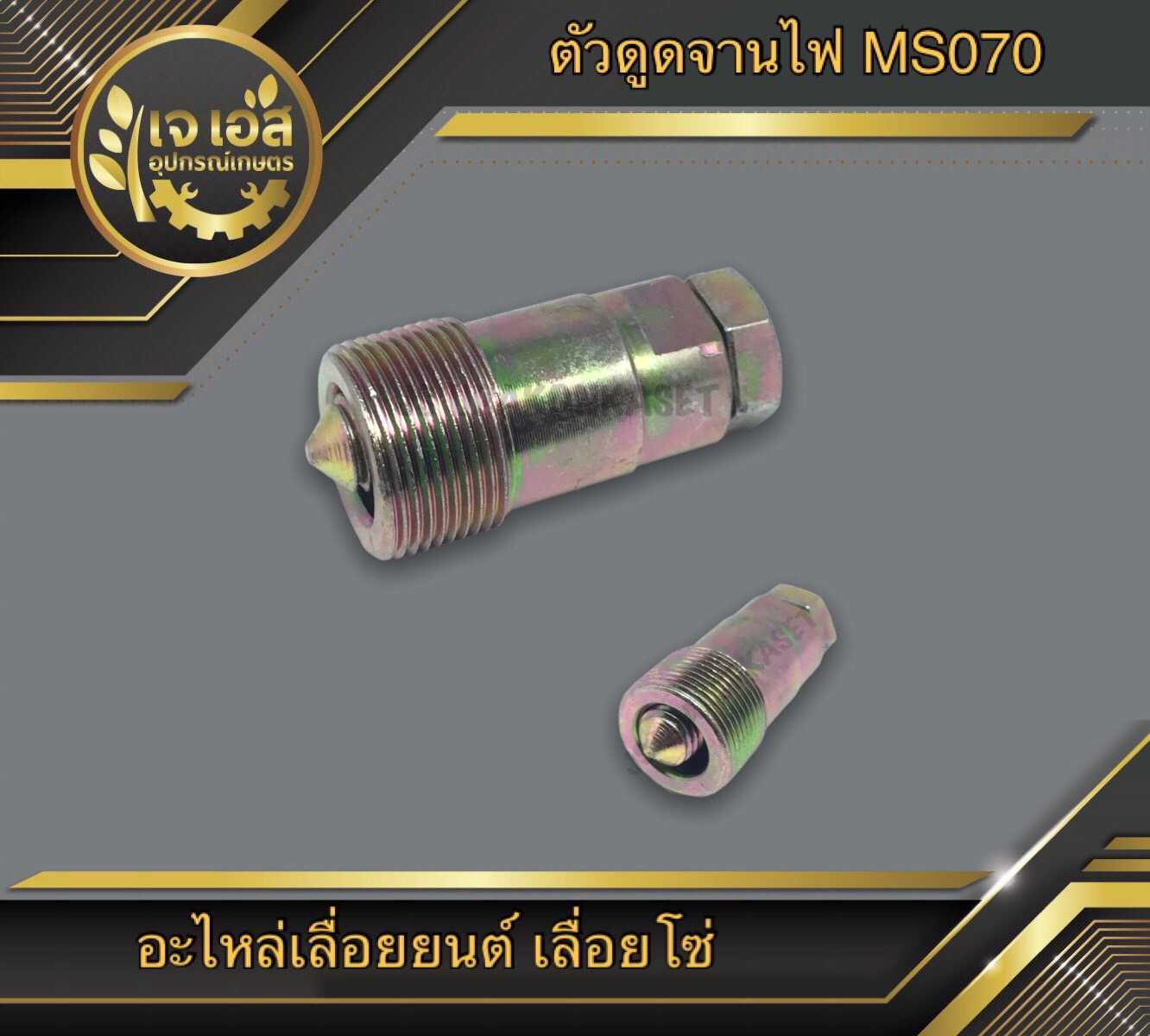 ตัวดูดจานไฟ MS070