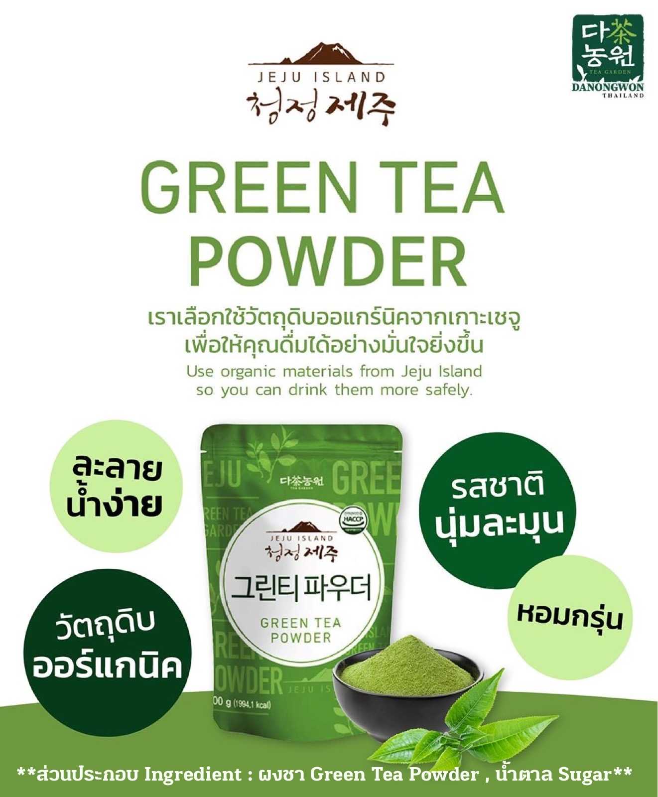 Green Tea Powder with sugar ผงชาเขียวผสมน้ำตาล ออแกร์นิค Jejuเกาหลี รสนุ่มละมุนหอมชาเขียวออร์แกนิค