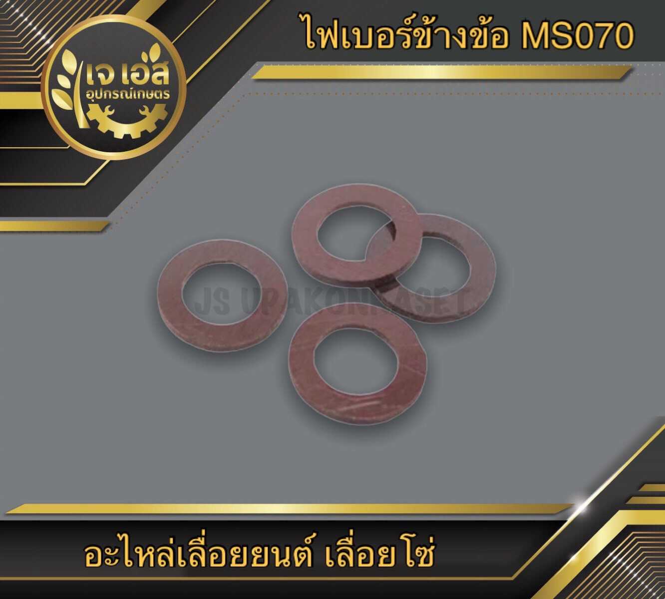 ไฟเบอร์ข้างข้อ MS070