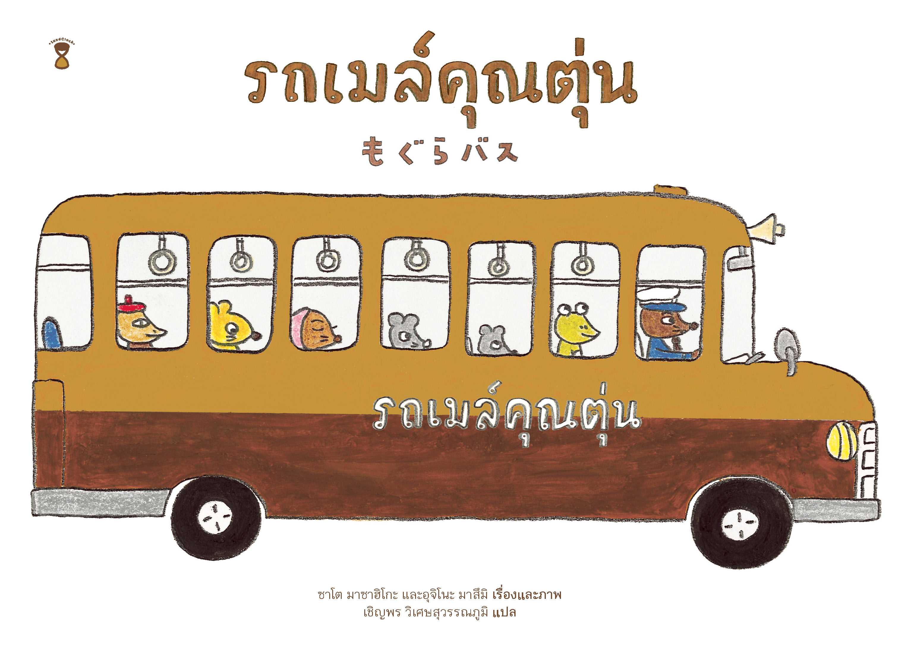 รถเมล์คุณตุ่น