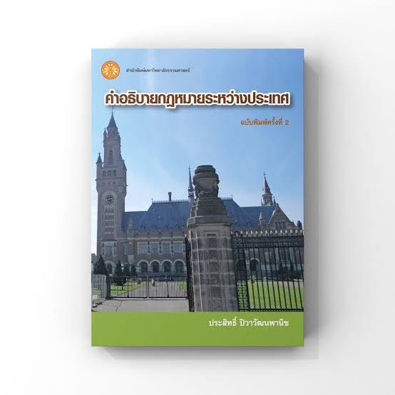 📌หนังสือเช่า Book for Rent คำอธิบายกฎหมายระหว่างประเทศ อ.ประสิทธิ์