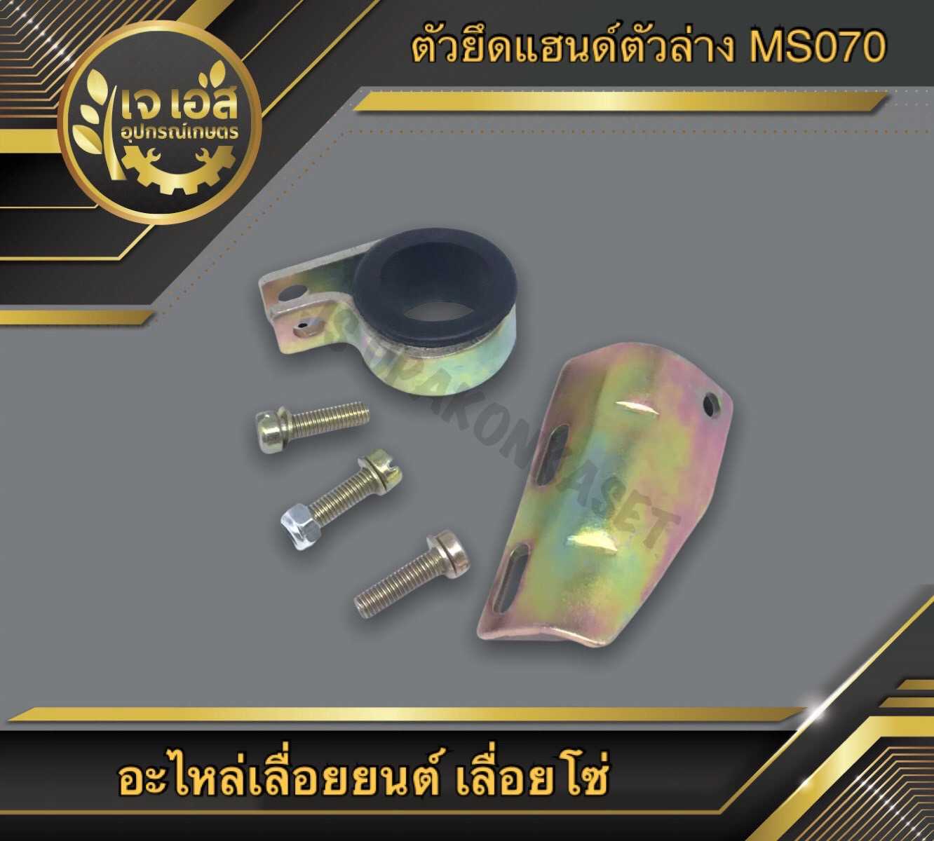 ตัวยึดแฮนด์ตัวล่าง MS070