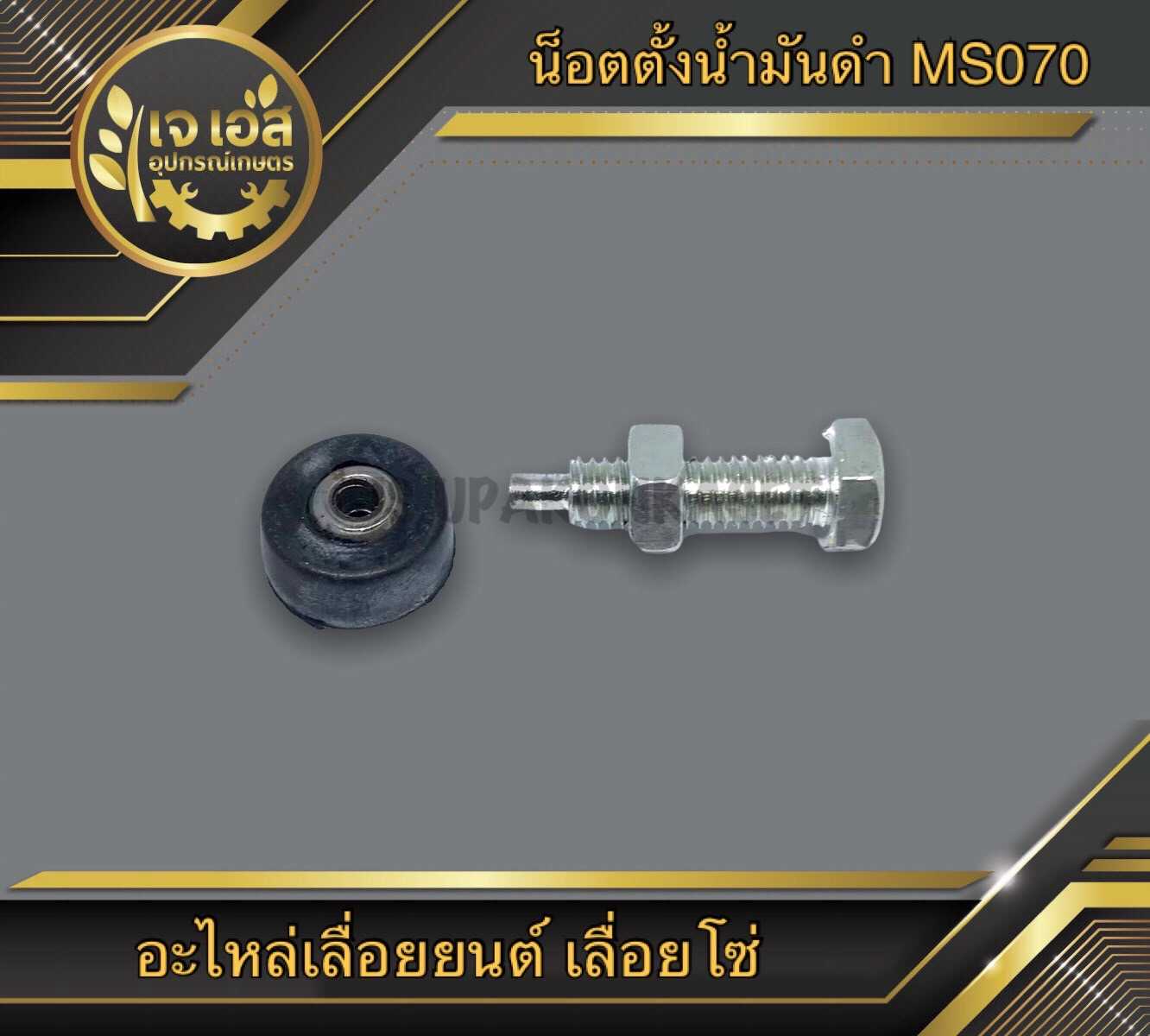 น็อตตั้งน้ำมันดำ (โซ่) MS070