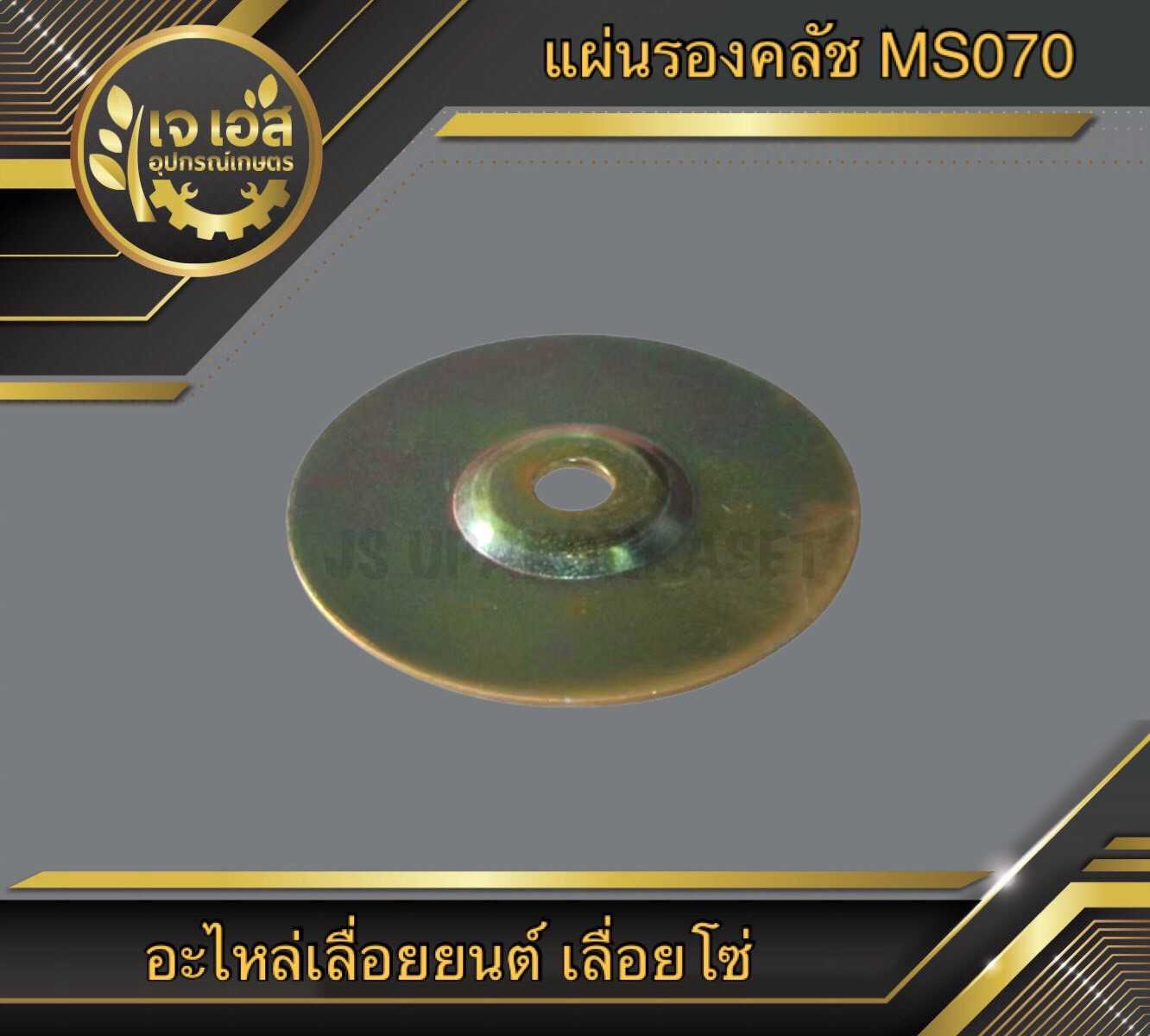 แผ่นรองคลัช MS070