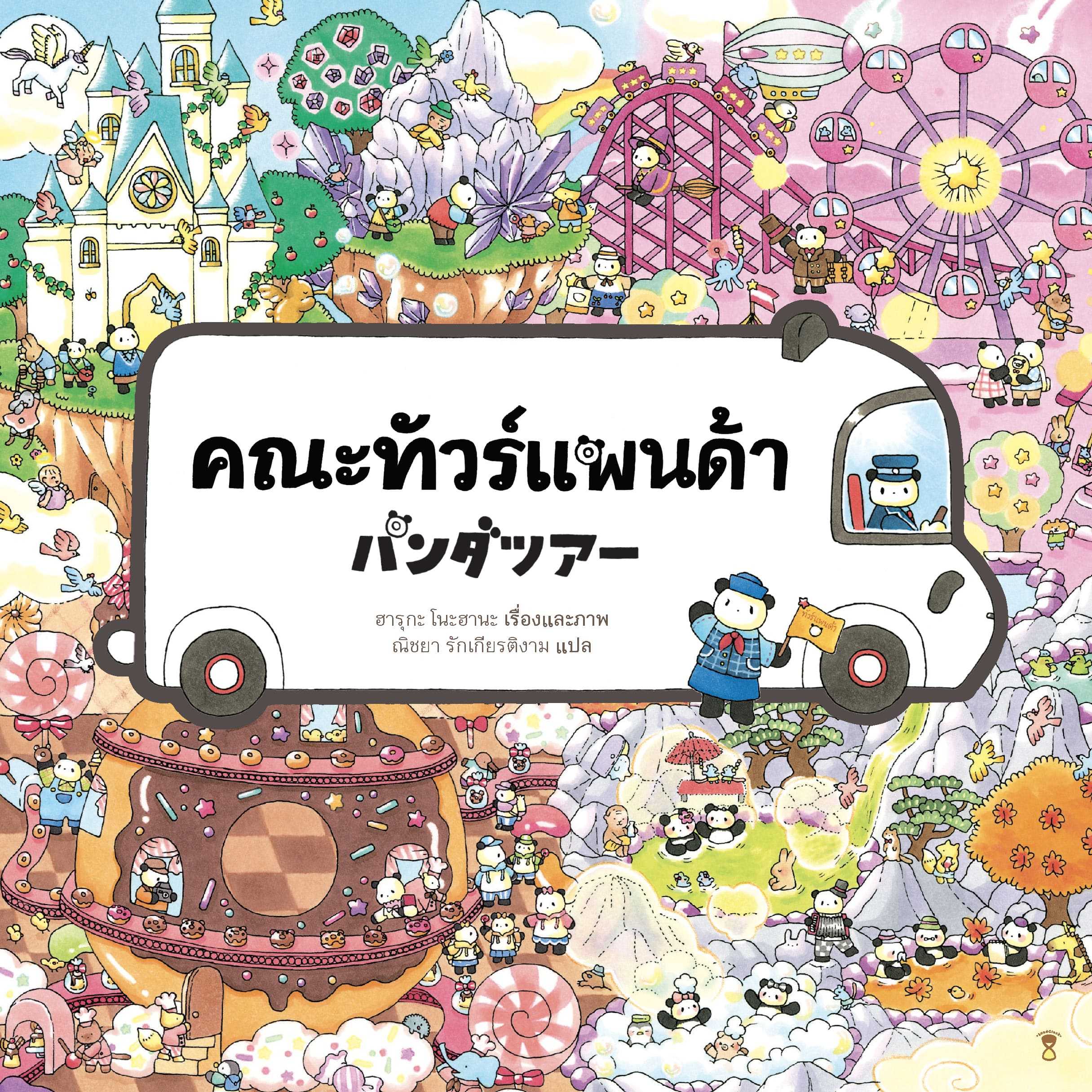 คณะแพนด้าทัวร์