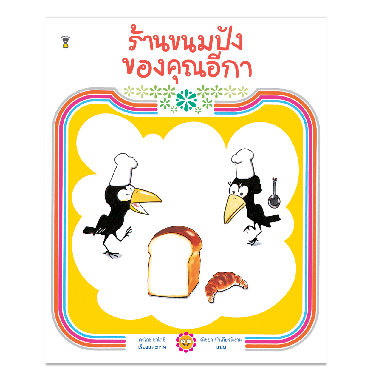 ร้านขนมปังของคุณอีกา