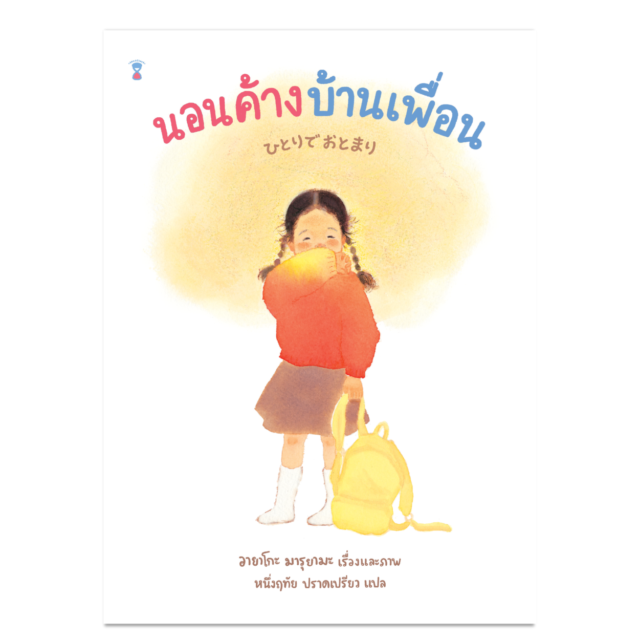 นอนค้างบ้านเพื่อน