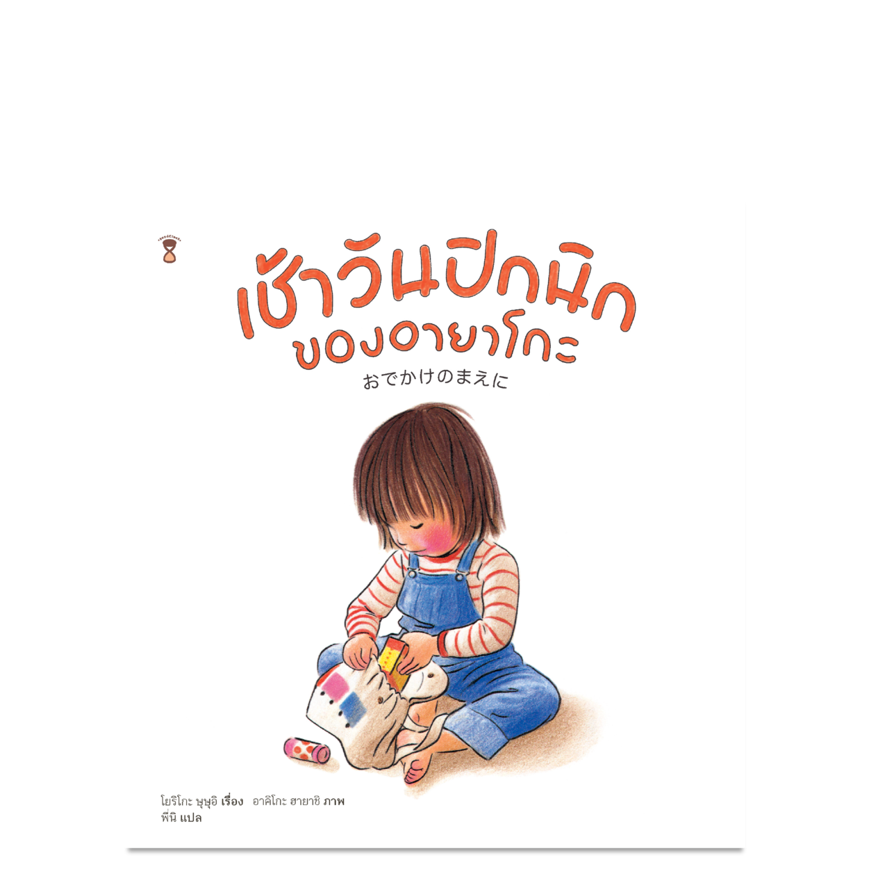 เช้าวันปิกนิกของอายาโกะ