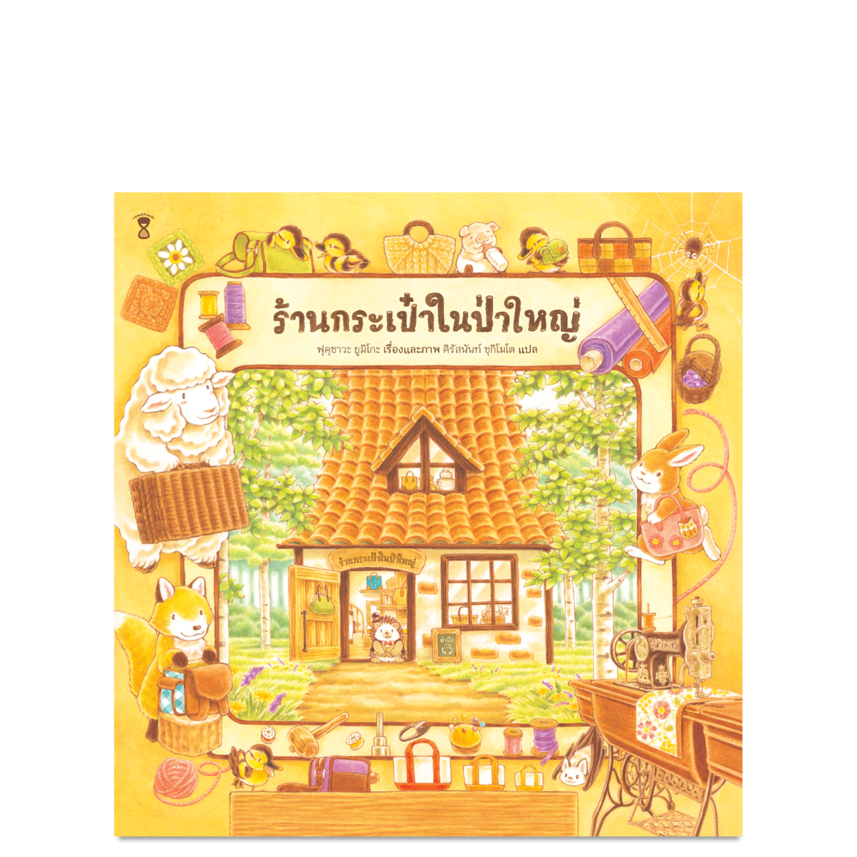 ร้านกระเป๋าในป่าใหญ่