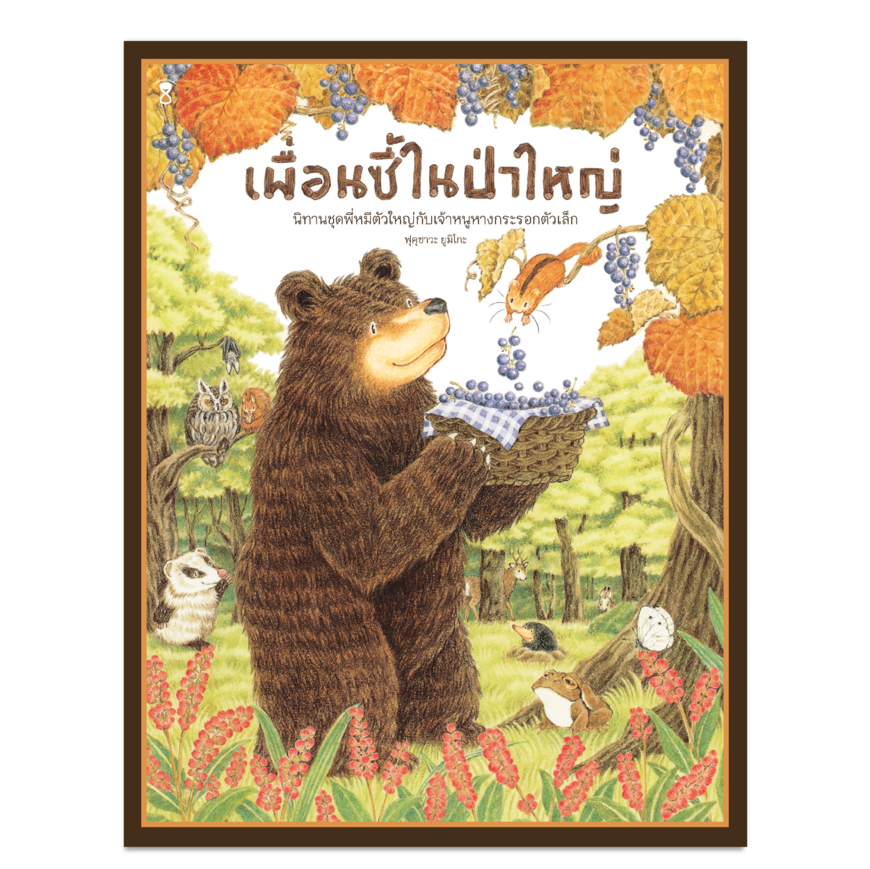เพื่อนซี้ในป่าใหญ่