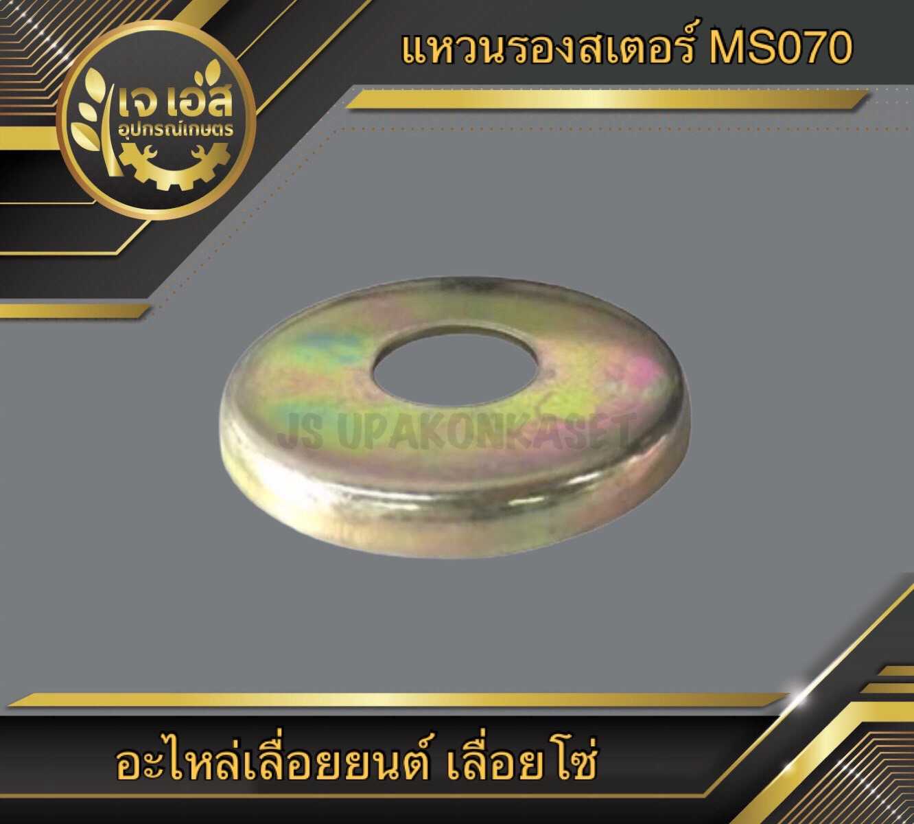 แหวนรองสเตอร์ MS070