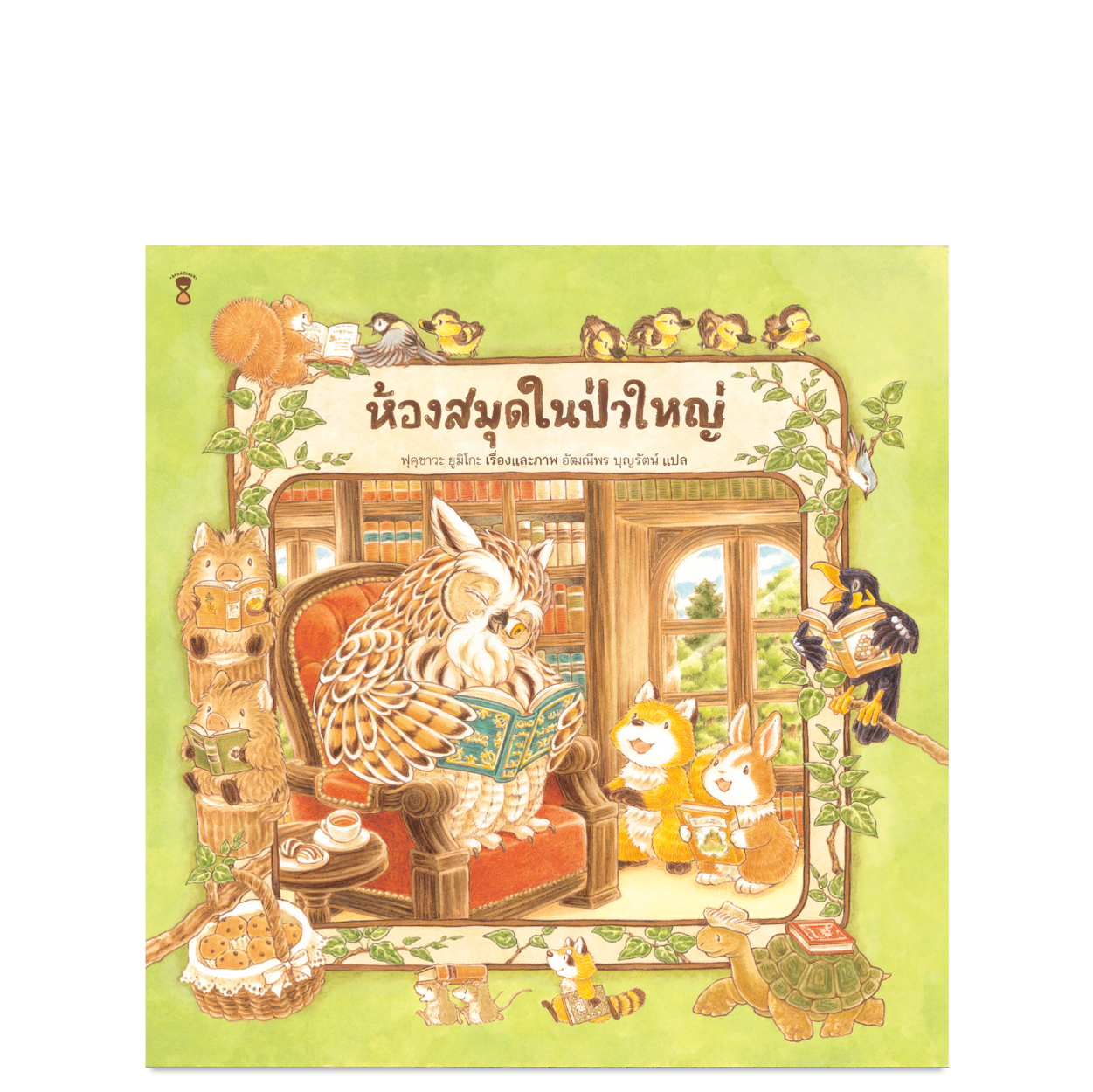 ห้องสมุดในป่าใหญ่