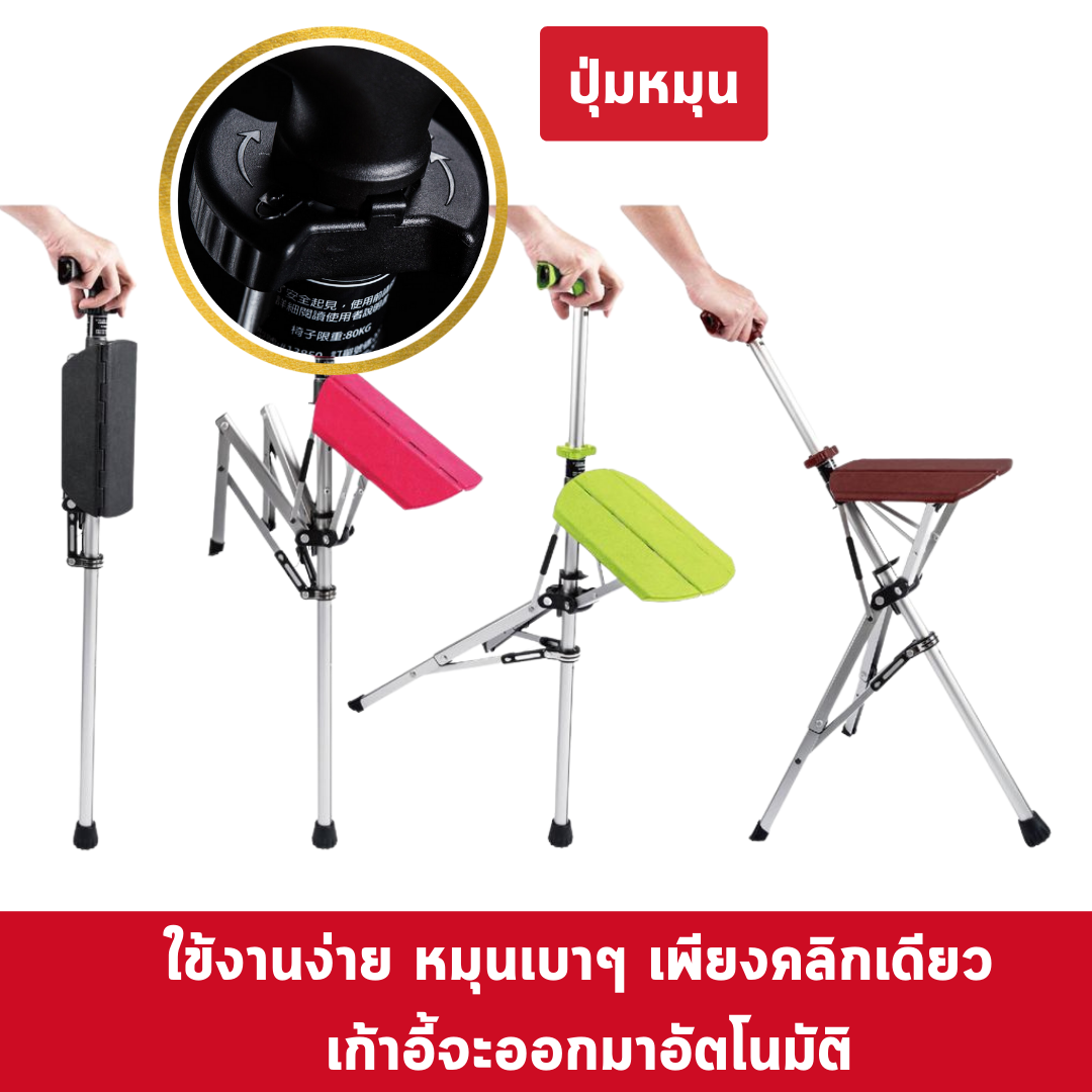 Ta-Da Chair ไม้เท้า นั่งได้ อลูมิเนียม เก้าอี้ไม้เท้า