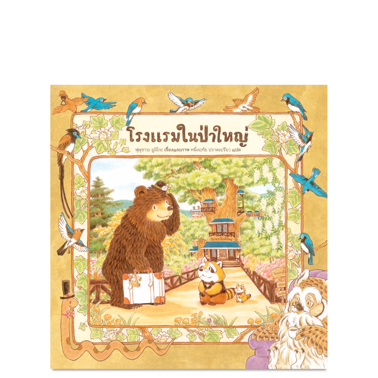 โรงแรมในป่าใหญ่