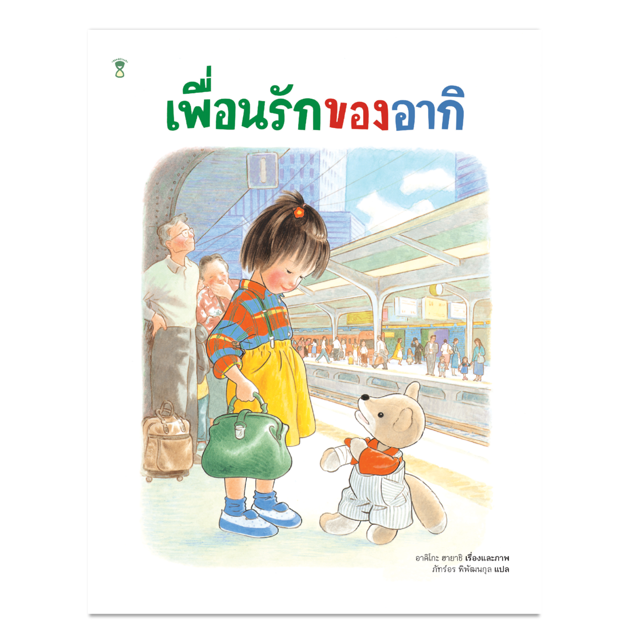 เพื่อนรักของอากิ