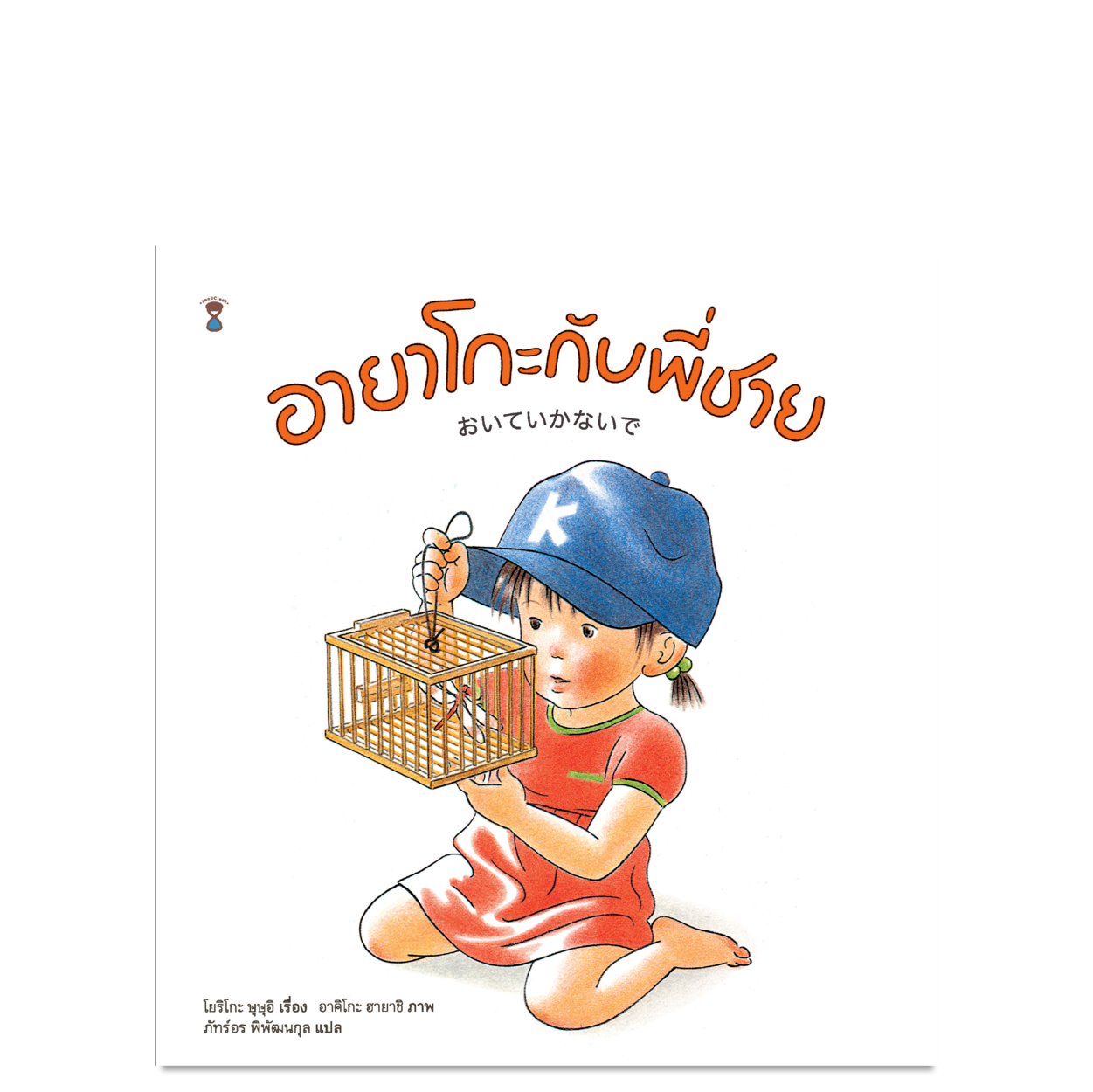 อายาโกะกับพี่ชาย