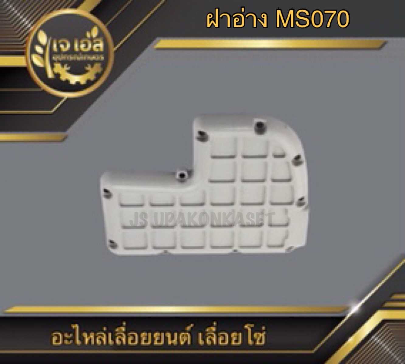 ฝาอ่าง MS070