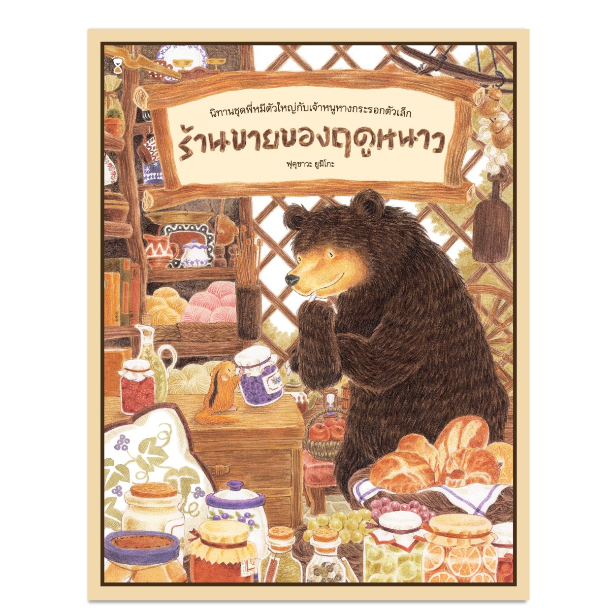 ร้านขายของฤดูหนาว