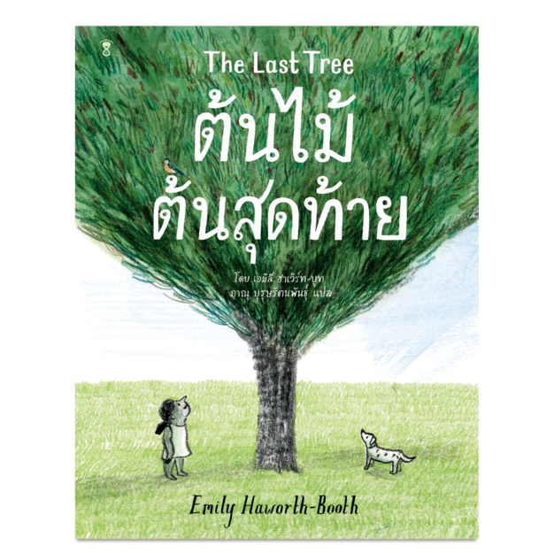 The Last Tree ต้นไม้ต้นสุดท้าย