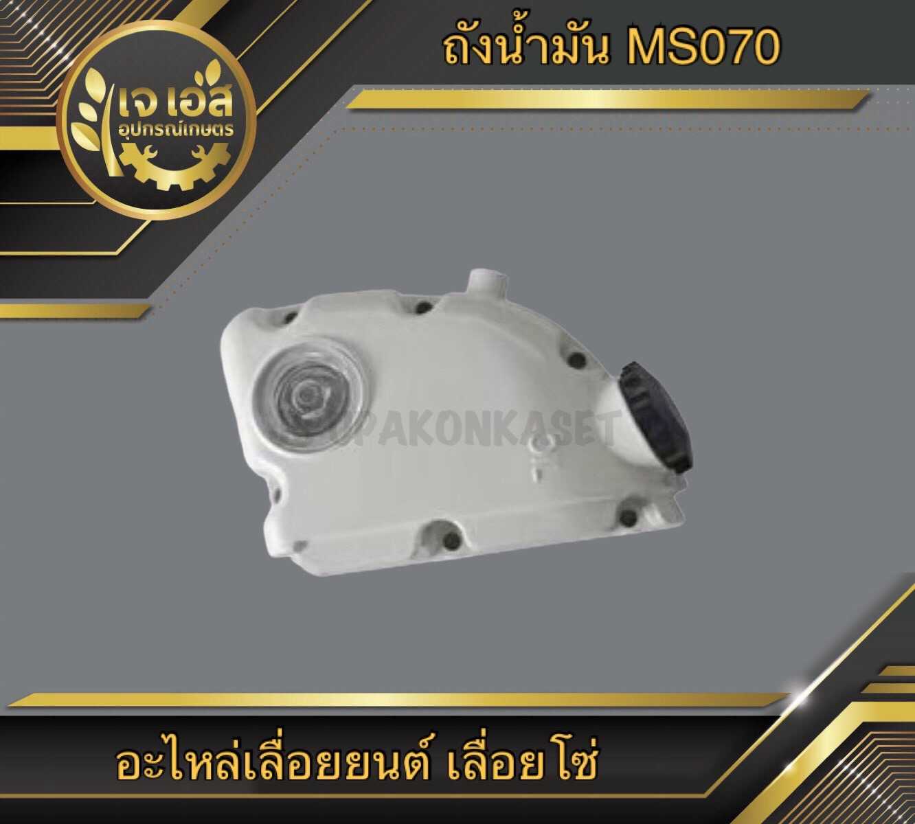ถังน้ำมัน MS070