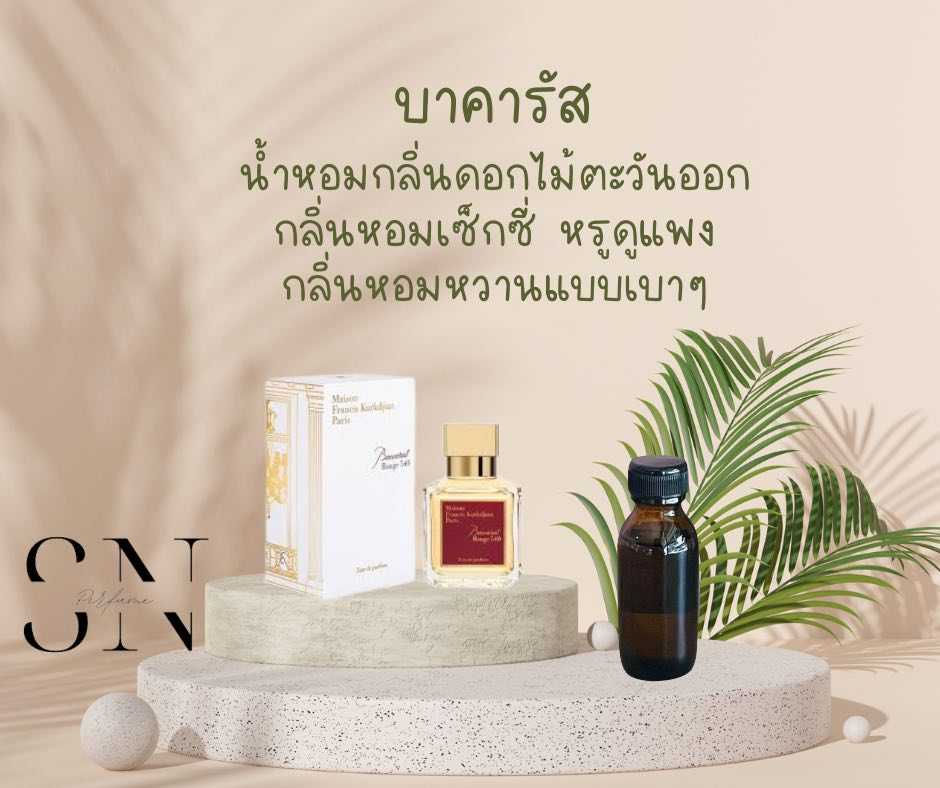 หัวเชื้อน้ำหอมแท้ไม่ผสมแอลกอฮอ กลิ่นบาคารัส