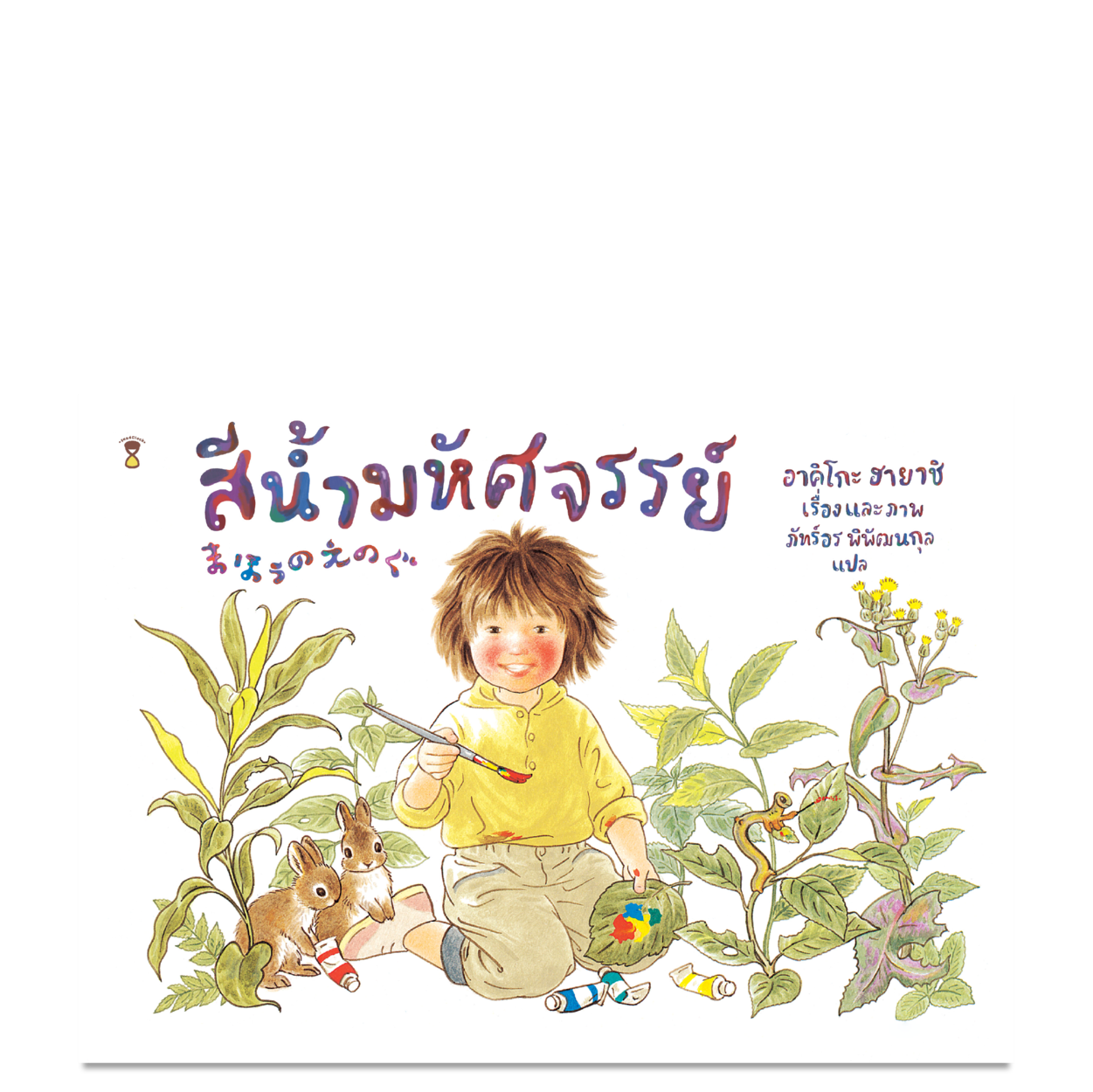 สีน้ำมหัศจรรย์