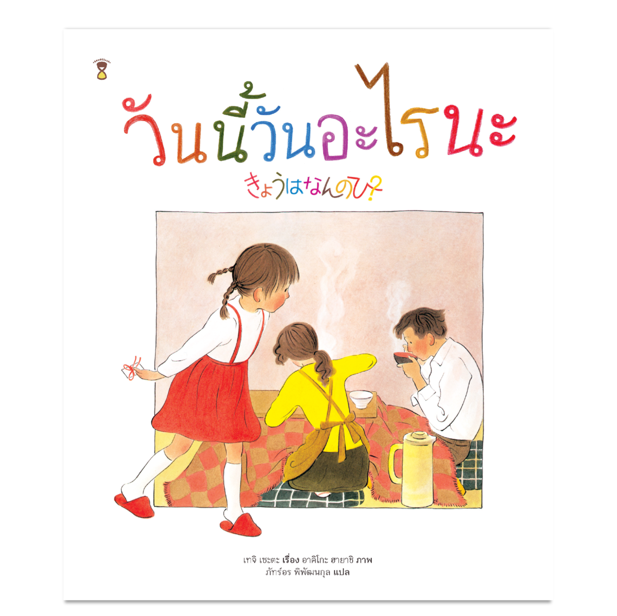 วันนี้วันอะไรนะ