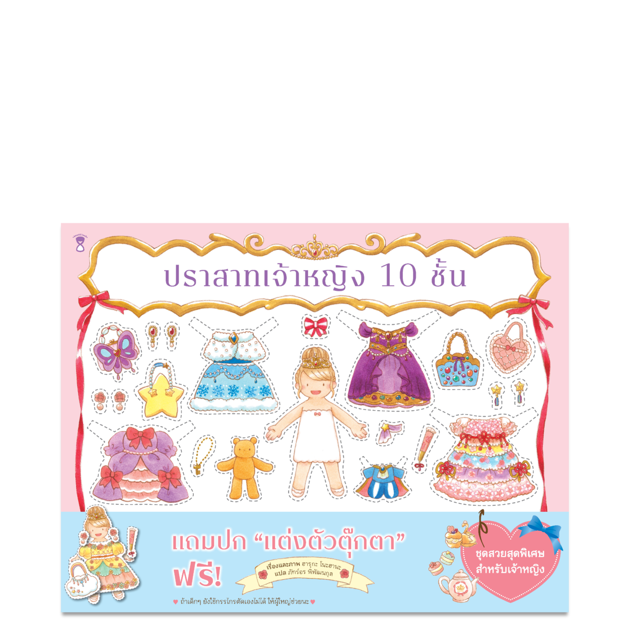 ปราสาทเจ้าหญิง 10 ชั้น