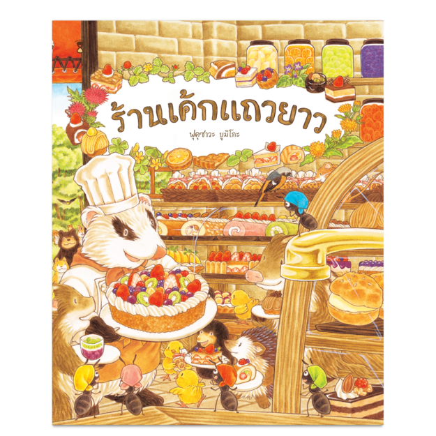 ร้านเค้กแถวยาว