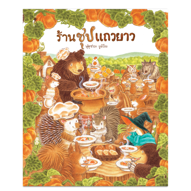 ร้านซุปแถวยาว
