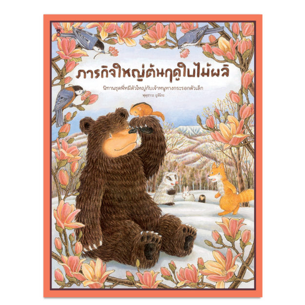 ภารกิจใหญ่ต้นฤดูใบไม้ผลิ