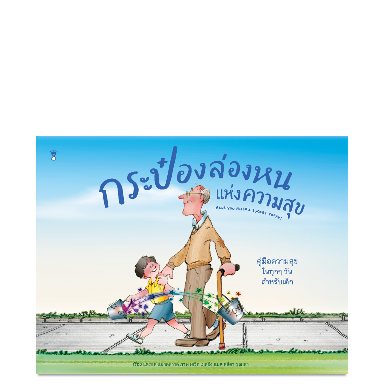 กระป๋องล่องหนแห่งความสุข - Have You Filled a Bucket Today