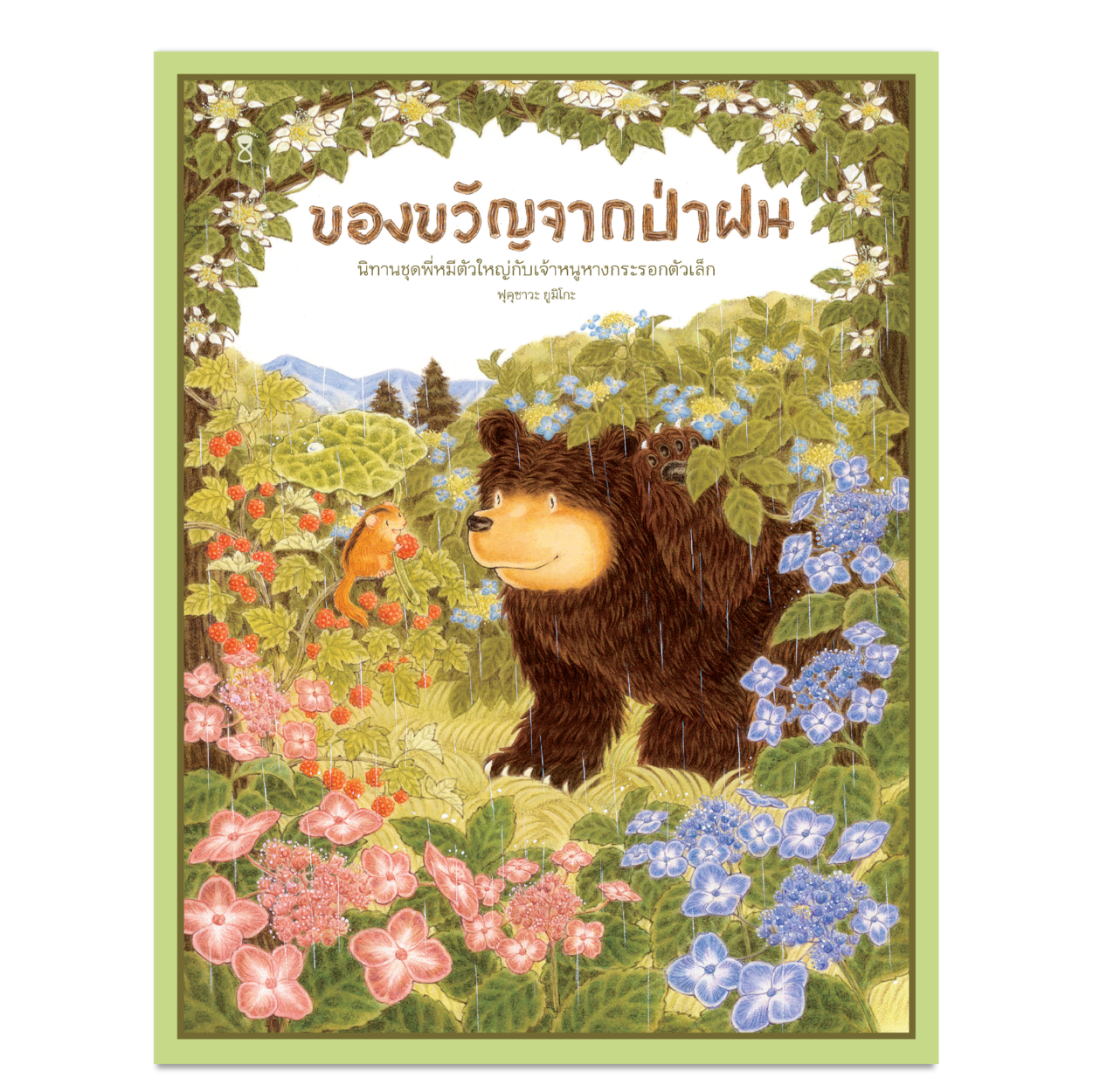 ของขวัญจากป่าฝน