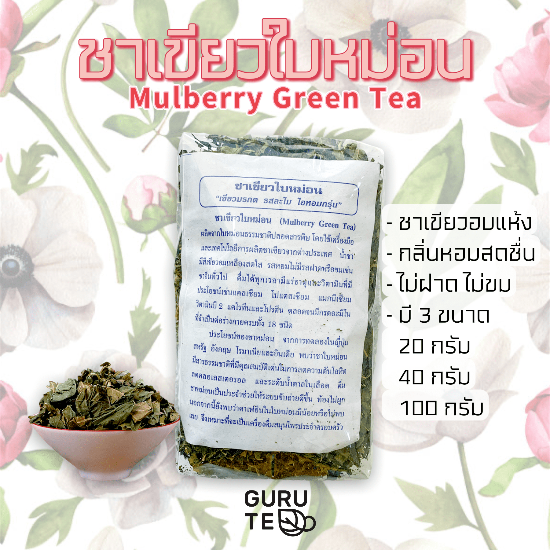 ชาเขียวใบหม่อน Dried Mulberry Leaves