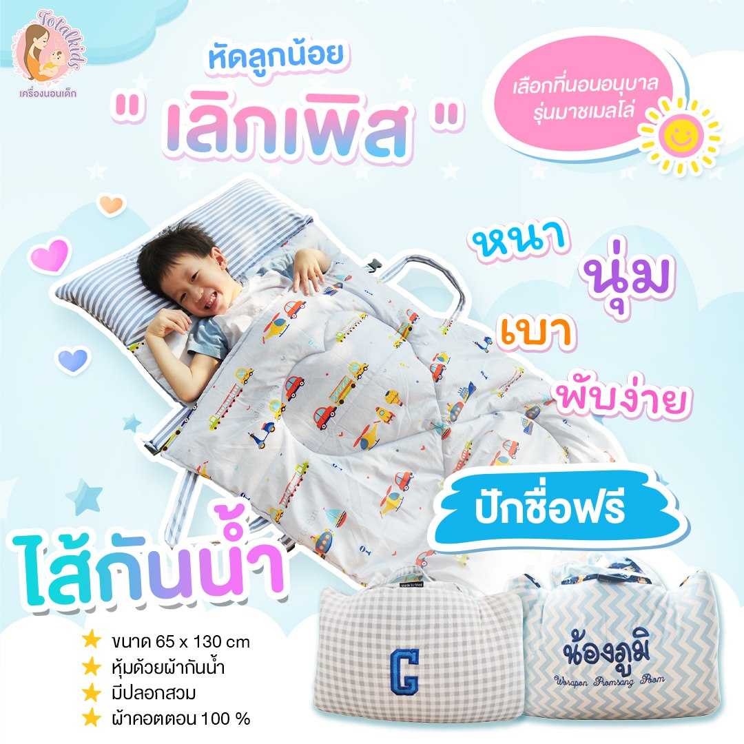 ที่นอนอนุบาล รุ่นไส้กันน้ำ มาชเมลโล่ ที่นอนและหมอนยาวติด ถอดปลอกซักได้ ชุดลายที่ 1