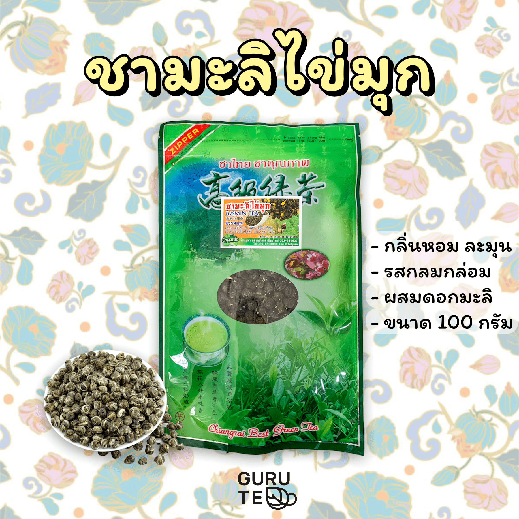 🌱 ชาขาวอบมะลิ 🌱 ยอดใบชา คัดพิเศษ ชามะลิ ไข่มุก ขนาด 100 กรัม