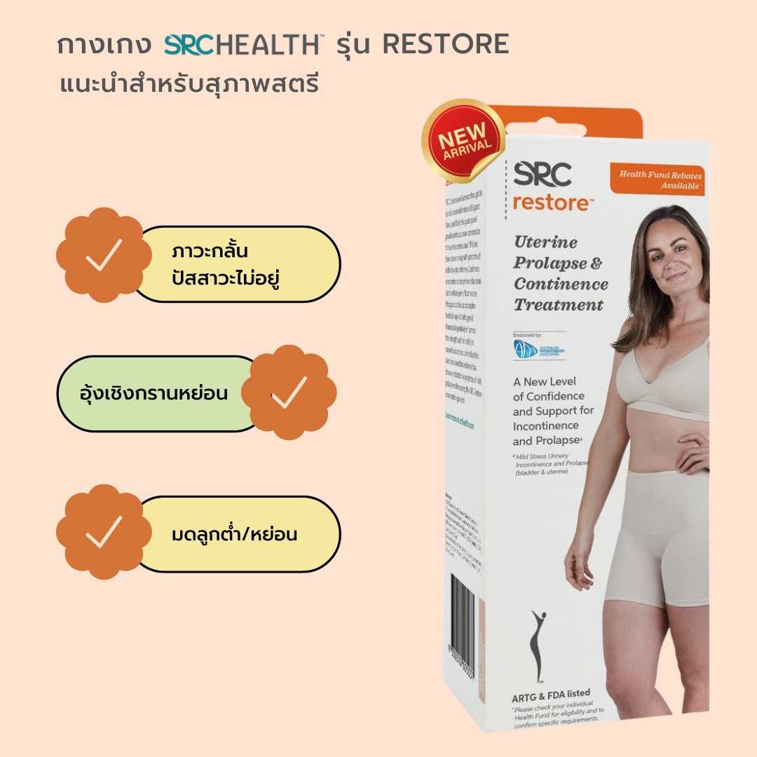 SRC RESTORE กางเกงซัพพอร์ตอุ้งเชิงกราน