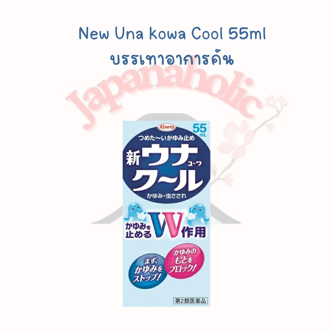 New Una kowa Cool 55ml บรรเทาอาการคัน ของเด็ก ที่ทำให้รู้สึกคัน จากแมลง ยุงหรือไร