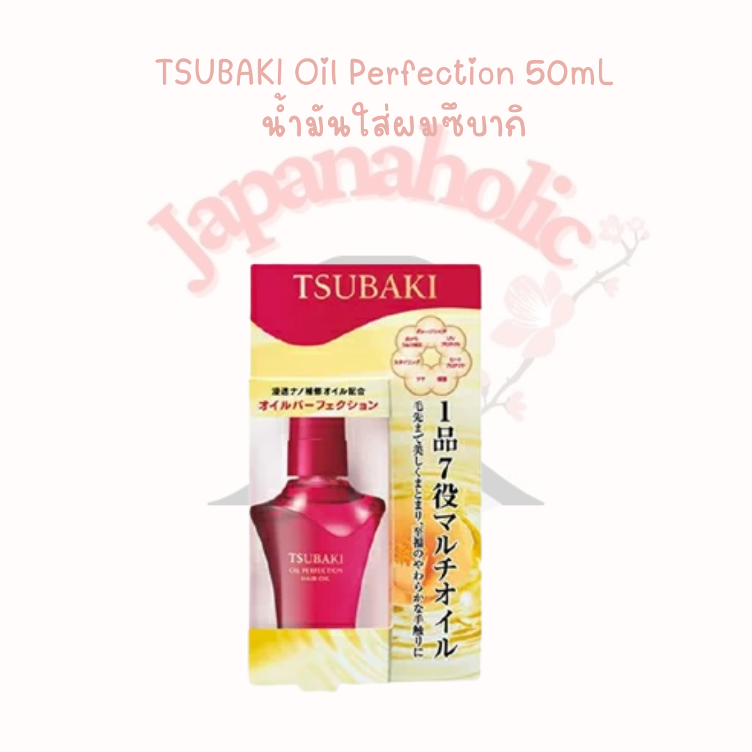 TSUBAKI Oil Perfection 50mL  น้ำมันใส่ผมซึบากิ