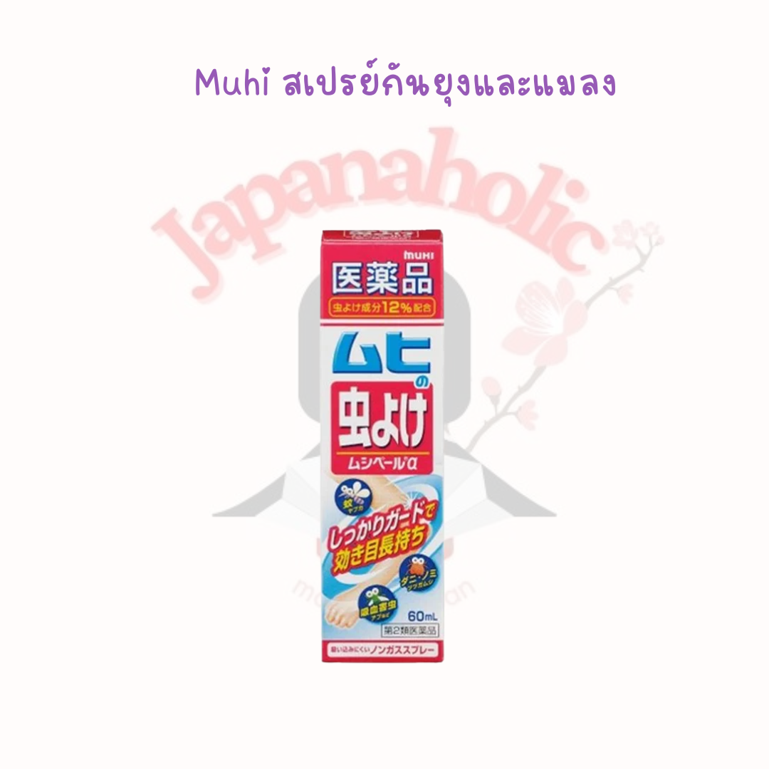 Musiper Alpha 60ML Muhi สเปรย์กันยุงและแมลง สำหรับเด็ก 6เดือนขึ้นไป