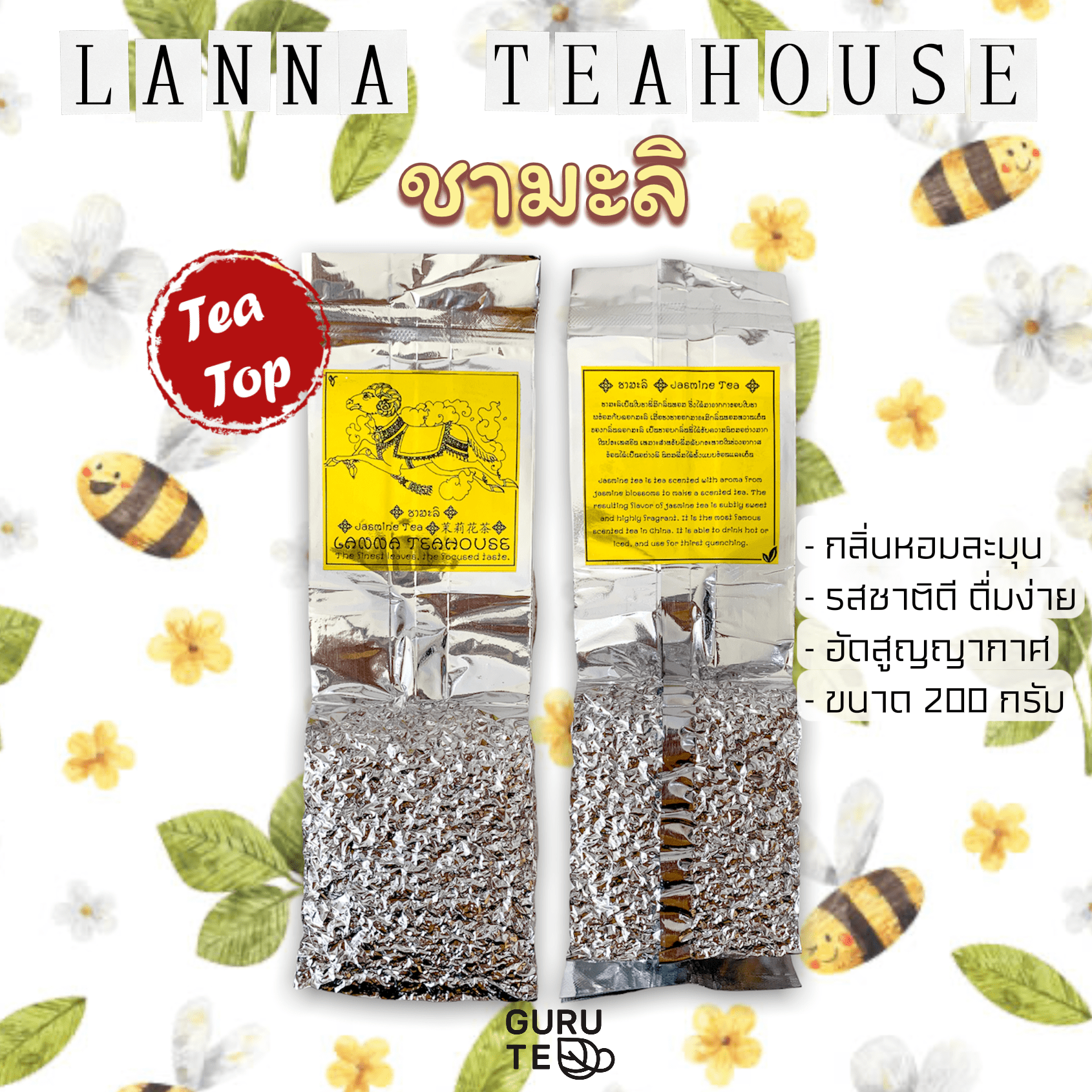 🍀 ชามะลิ ♈️ ตรา Lanna Teahouse 🍀 ยอดคู่ 3 🍀 ขนาด 200 กรัม 🍀 Jasmine Tea 🍀