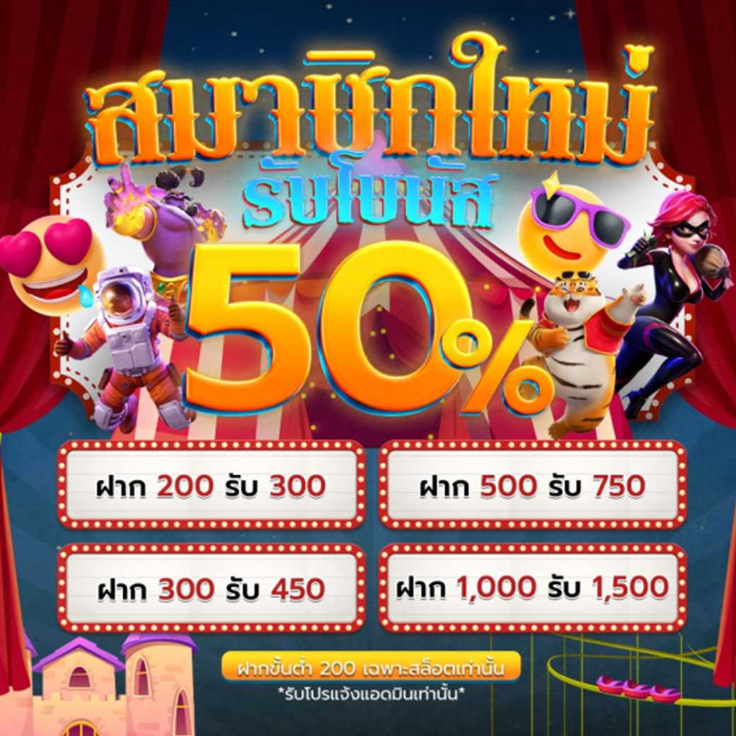 แจกเครดิตฟรี 50%
