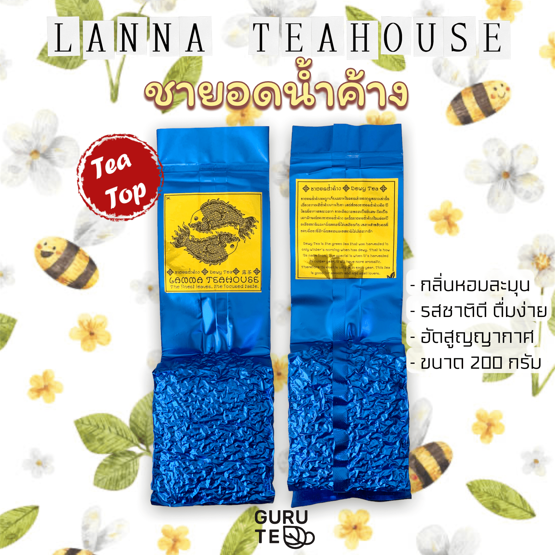 🌱 ชายอดน้ำค้าง ♓️ ตรา Lanna Teahouse 🌱 ยอดคู่ 3 🌱 ขนาด 200 กรัม 🌱 ชาหอมพิเศษ 🌱