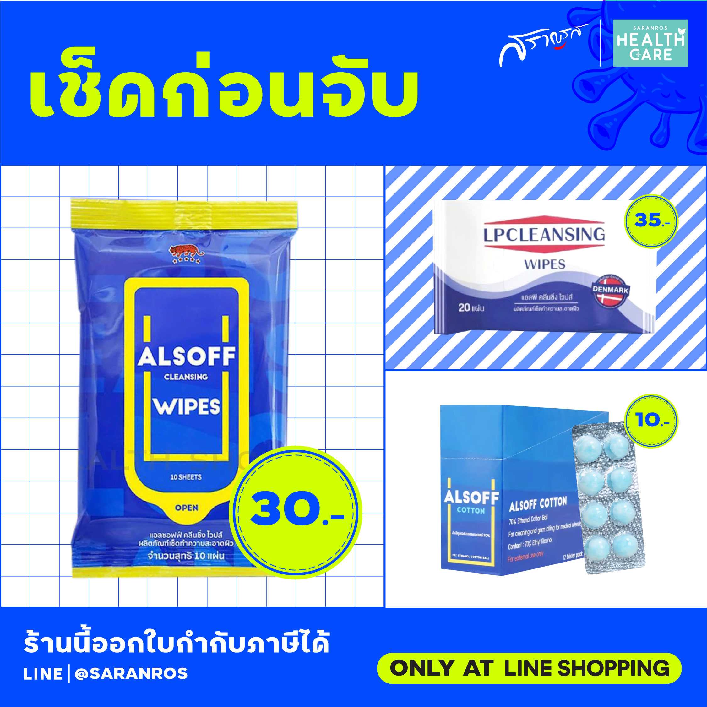 ALSOFF  ทิชชู่เปียก ทิชชู่เปียกแอลกอฮอล์ LP Saline ทิชชู่เปียกชุบน้ำเกลือ ทิชชู่เปียกน้ำเกลือ