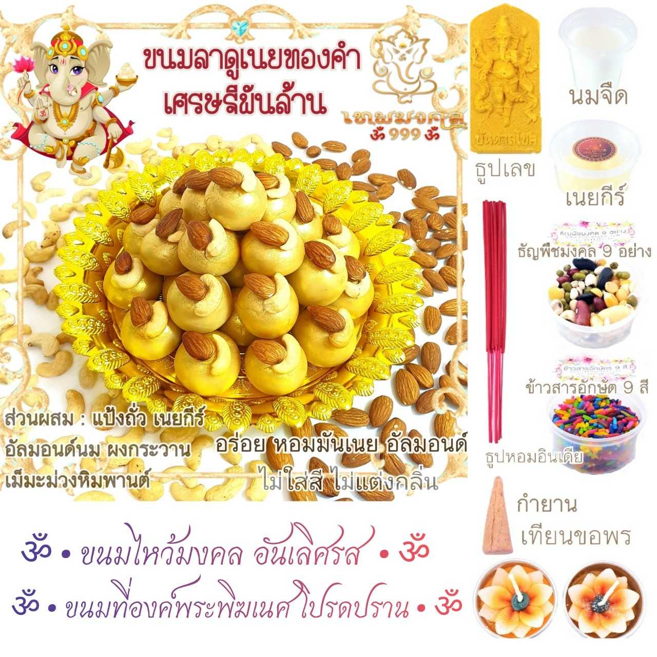 ขนมลาดูเนยถั่วทองคำ 18-99 ลูก 🕉❤ 💎สูตรพรีเมี่ยม💎  Laddu लड्डू #ขนมไหว้พระพิฆเนศ